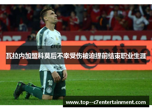 瓦拉内加盟科莫后不幸受伤被迫提前结束职业生涯