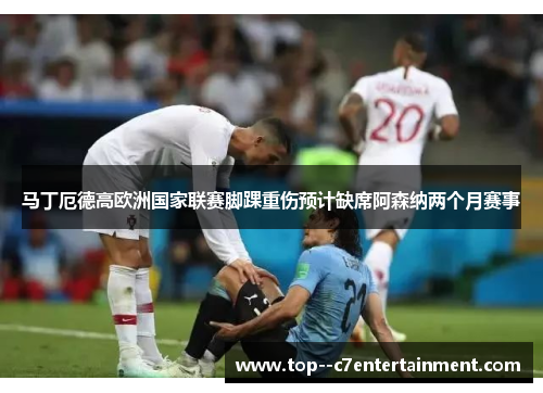 马丁厄德高欧洲国家联赛脚踝重伤预计缺席阿森纳两个月赛事 马丁厄德高欧洲国家联赛脚踝重伤预计缺席阿森纳两个月赛事