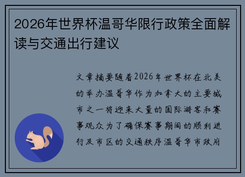 2026年世界杯温哥华限行政策全面解读与交通出行建议