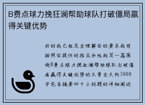 B费点球力挽狂澜帮助球队打破僵局赢得关键优势 B费点球力挽狂澜帮助球队打破僵局赢得关键优势