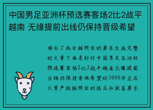 中国男足亚洲杯预选赛客场2比2战平越南 无缘提前出线仍保持晋级希望 中国男足亚洲杯预选赛客场2比2战平越南 无缘提前出线仍保持晋级希望