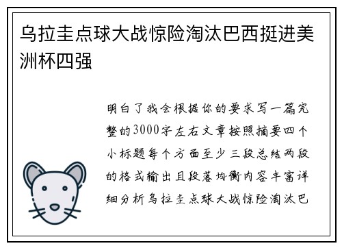 乌拉圭点球大战惊险淘汰巴西挺进美洲杯四强 乌拉圭点球大战惊险淘汰巴西挺进美洲杯四强