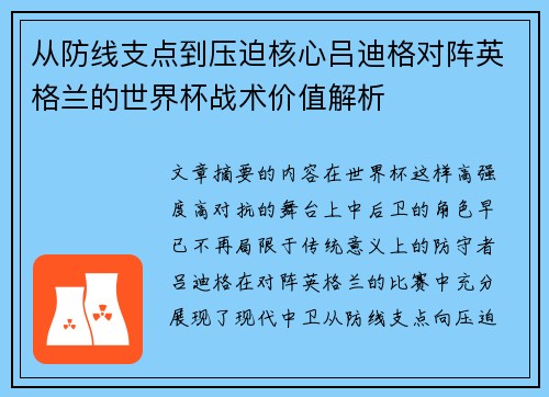 从防线支点到压迫核心吕迪格对阵英格兰的世界杯战术价值解析
