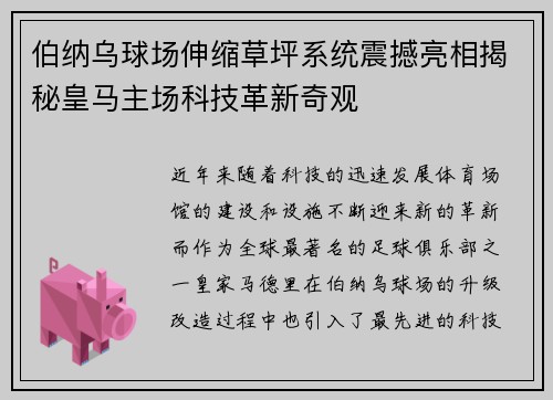 伯纳乌球场伸缩草坪系统震撼亮相揭秘皇马主场科技革新奇观