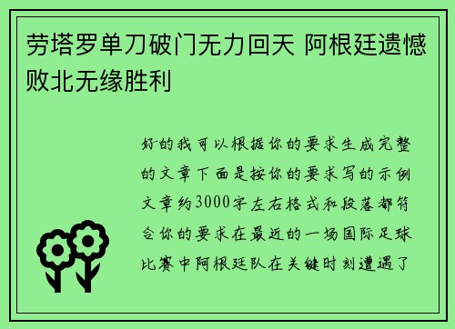 劳塔罗单刀破门无力回天 阿根廷遗憾败北无缘胜利