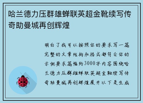 哈兰德力压群雄蝉联英超金靴续写传奇助曼城再创辉煌 哈兰德力压群雄蝉联英超金靴续写传奇助曼城再创辉煌