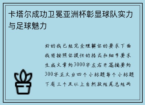 卡塔尔成功卫冕亚洲杯彰显球队实力与足球魅力