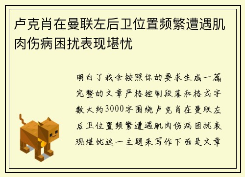 卢克肖在曼联左后卫位置频繁遭遇肌肉伤病困扰表现堪忧 卢克肖在曼联左后卫位置频繁遭遇肌肉伤病困扰表现堪忧