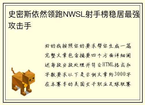 史密斯依然领跑NWSL射手榜稳居最强攻击手