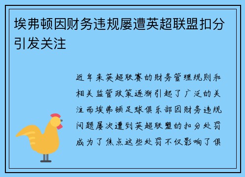 埃弗顿因财务违规屡遭英超联盟扣分引发关注 埃弗顿因财务违规屡遭英超联盟扣分引发关注