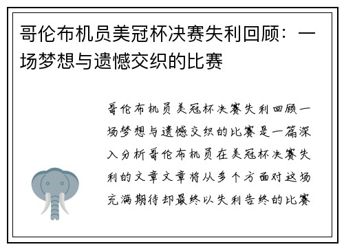 哥伦布机员美冠杯决赛失利回顾：一场梦想与遗憾交织的比赛