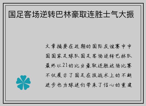 国足客场逆转巴林豪取连胜士气大振 国足客场逆转巴林豪取连胜士气大振