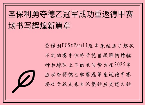 圣保利勇夺德乙冠军成功重返德甲赛场书写辉煌新篇章 圣保利勇夺德乙冠军成功重返德甲赛场书写辉煌新篇章