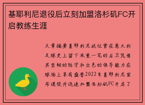 基耶利尼退役后立刻加盟洛杉矶FC开启教练生涯 基耶利尼退役后立刻加盟洛杉矶FC开启教练生涯
