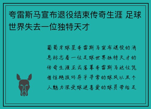 夸雷斯马宣布退役结束传奇生涯 足球世界失去一位独特天才 夸雷斯马宣布退役结束传奇生涯 足球世界失去一位独特天才