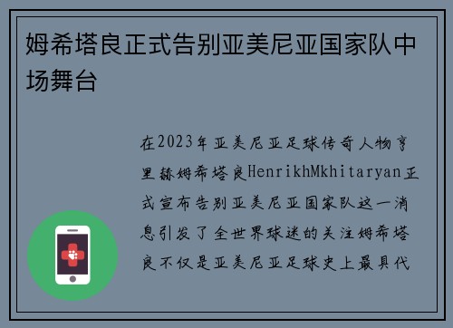 姆希塔良正式告别亚美尼亚国家队中场舞台 姆希塔良正式告别亚美尼亚国家队中场舞台