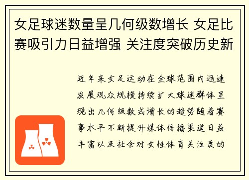 女足球迷数量呈几何级数增长 女足比赛吸引力日益增强 关注度突破历史新高 女足球迷数量呈几何级数增长 女足比赛吸引力日益增强 关注度突破历史新高