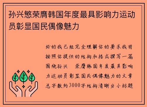 孙兴慜荣膺韩国年度最具影响力运动员彰显国民偶像魅力