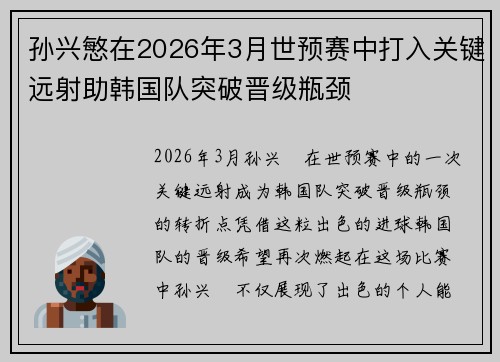 孙兴慜在2026年3月世预赛中打入关键远射助韩国队突破晋级瓶颈