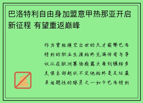 巴洛特利自由身加盟意甲热那亚开启新征程 有望重返巅峰 巴洛特利自由身加盟意甲热那亚开启新征程 有望重返巅峰