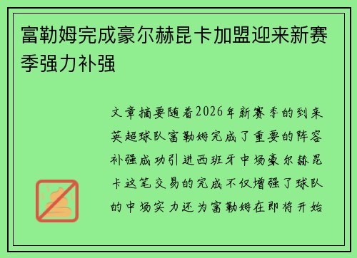 富勒姆完成豪尔赫昆卡加盟迎来新赛季强力补强