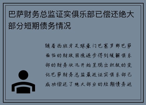 巴萨财务总监证实俱乐部已偿还绝大部分短期债务情况 巴萨财务总监证实俱乐部已偿还绝大部分短期债务情况