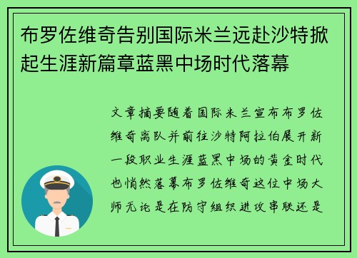 布罗佐维奇告别国际米兰远赴沙特掀起生涯新篇章蓝黑中场时代落幕 布罗佐维奇告别国际米兰远赴沙特掀起生涯新篇章蓝黑中场时代落幕