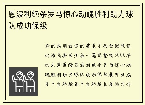 恩波利绝杀罗马惊心动魄胜利助力球队成功保级