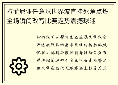 拉菲尼亚任意球世界波直挂死角点燃全场瞬间改写比赛走势震撼球迷 拉菲尼亚任意球世界波直挂死角点燃全场瞬间改写比赛走势震撼球迷
