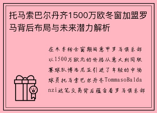 托马索巴尔丹齐1500万欧冬窗加盟罗马背后布局与未来潜力解析