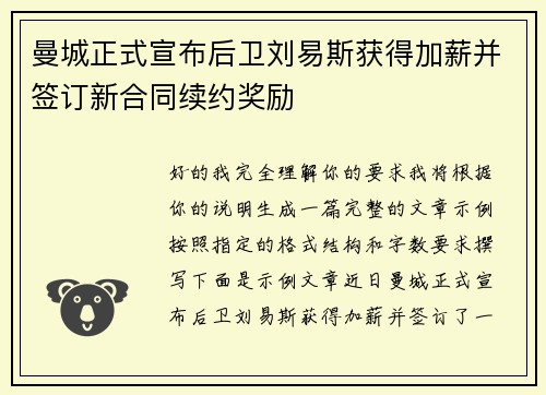 曼城正式宣布后卫刘易斯获得加薪并签订新合同续约奖励 曼城正式宣布后卫刘易斯获得加薪并签订新合同续约奖励