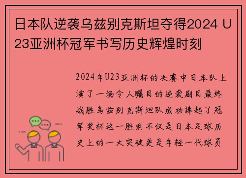 日本队逆袭乌兹别克斯坦夺得2024 U23亚洲杯冠军书写历史辉煌时刻
