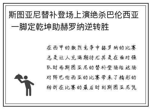 斯图亚尼替补登场上演绝杀巴伦西亚 一脚定乾坤助赫罗纳逆转胜