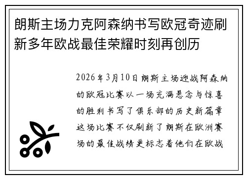 朗斯主场力克阿森纳书写欧冠奇迹刷新多年欧战最佳荣耀时刻再创历 朗斯主场力克阿森纳书写欧冠奇迹刷新多年欧战最佳荣耀时刻再创历