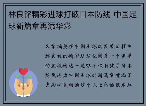 林良铭精彩进球打破日本防线 中国足球新篇章再添华彩 林良铭精彩进球打破日本防线 中国足球新篇章再添华彩