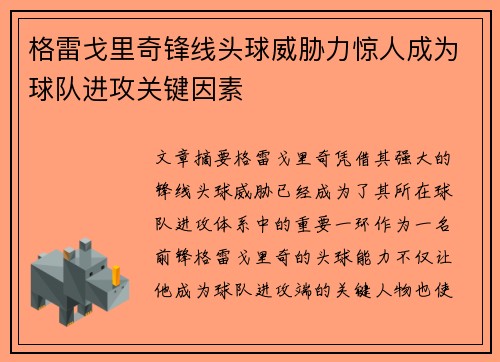 格雷戈里奇锋线头球威胁力惊人成为球队进攻关键因素 格雷戈里奇锋线头球威胁力惊人成为球队进攻关键因素