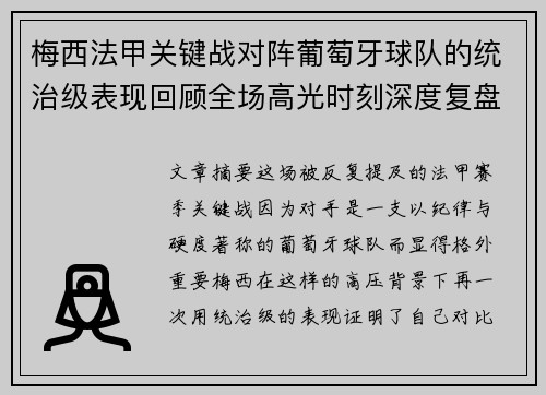 梅西法甲关键战对阵葡萄牙球队的统治级表现回顾全场高光时刻深度复盘 梅西法甲关键战对阵葡萄牙球队的统治级表现回顾全场高光时刻深度复盘