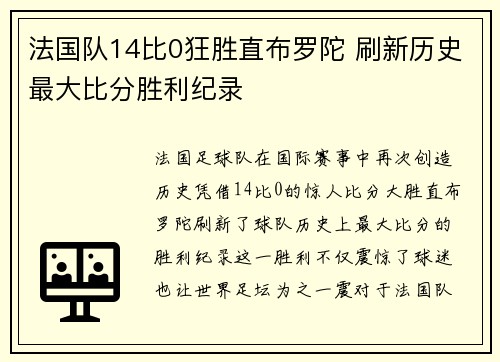 法国队14比0狂胜直布罗陀 刷新历史最大比分胜利纪录