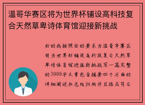 温哥华赛区将为世界杯铺设高科技复合天然草卑诗体育馆迎接新挑战