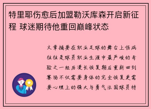 特里耶伤愈后加盟勒沃库森开启新征程 球迷期待他重回巅峰状态 特里耶伤愈后加盟勒沃库森开启新征程 球迷期待他重回巅峰状态