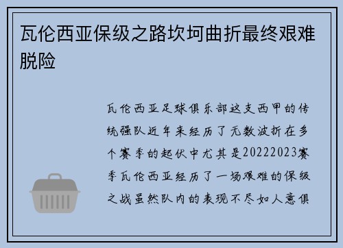 瓦伦西亚保级之路坎坷曲折最终艰难脱险 瓦伦西亚保级之路坎坷曲折最终艰难脱险