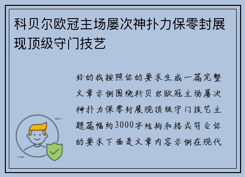 科贝尔欧冠主场屡次神扑力保零封展现顶级守门技艺