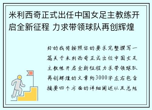 米利西奇正式出任中国女足主教练开启全新征程 力求带领球队再创辉煌 米利西奇正式出任中国女足主教练开启全新征程 力求带领球队再创辉煌