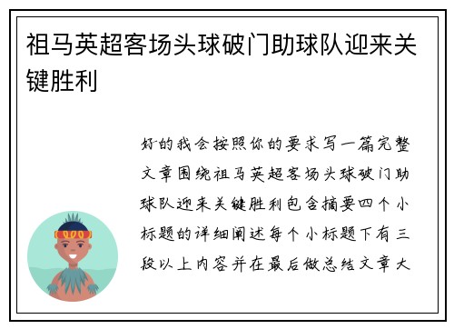 祖马英超客场头球破门助球队迎来关键胜利