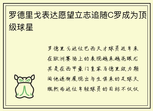 罗德里戈表达愿望立志追随C罗成为顶级球星 罗德里戈表达愿望立志追随C罗成为顶级球星