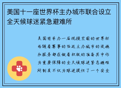 美国十一座世界杯主办城市联合设立全天候球迷紧急避难所 美国十一座世界杯主办城市联合设立全天候球迷紧急避难所