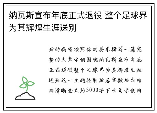 纳瓦斯宣布年底正式退役 整个足球界为其辉煌生涯送别 纳瓦斯宣布年底正式退役 整个足球界为其辉煌生涯送别