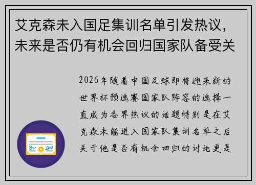 艾克森未入国足集训名单引发热议，未来是否仍有机会回归国家队备受关注