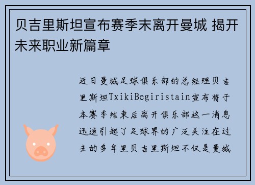 贝吉里斯坦宣布赛季末离开曼城 揭开未来职业新篇章