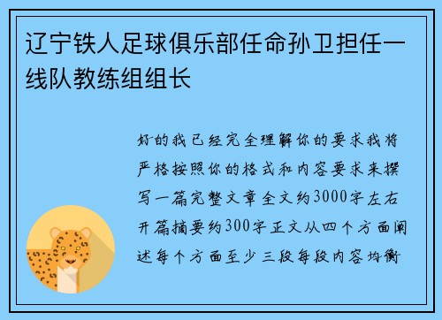 辽宁铁人足球俱乐部任命孙卫担任一线队教练组组长 辽宁铁人足球俱乐部任命孙卫担任一线队教练组组长